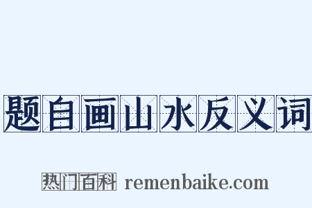 题自画山水反义词是什么意思的图片